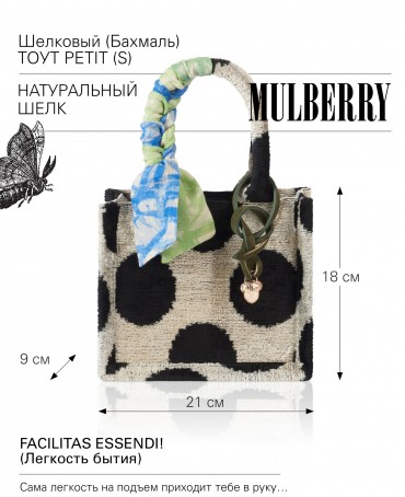 Шелковый (Бахмаль) тоут Petit (S) FACILITAS ESSENDI! (Легкость бытия) FACILITAS ESSENDI!/S